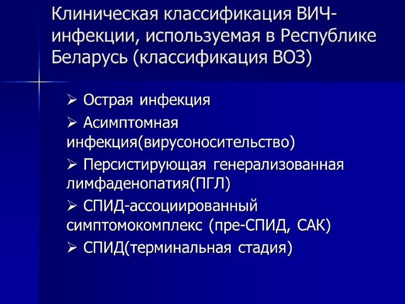 Клиническая классификация ВИЧ-инфекции, используемая в Республике Беларусь (классификация ВОЗ)     